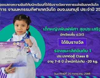 <strong>Read more about</strong><br />ขอแสดงความยินดีกับนักเรียนที่ได้รับรางวัลจากการแข่งขันเทควันโด งานมหกรรมกีฬาเทควันโด อบจ.นนทบุรี ประจำปี 2568 ขอแสดงความยินดีกับนักเรียนที่ได้รับรางวัลจากการแข่งขันเทควันโด งานมหกรรมกีฬาเทควันโด อบจ.นนทบุรี ประจำปี 2568